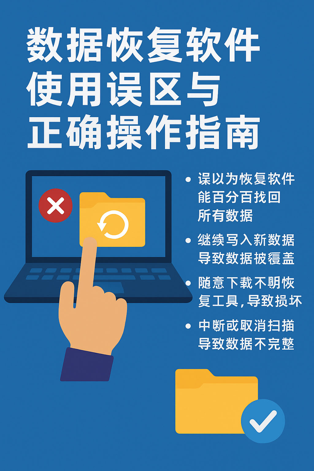 数据恢复软件使用误区与正确操作指南