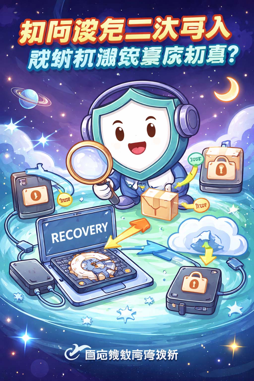 如何避免二次写入影响数据恢复成功率?